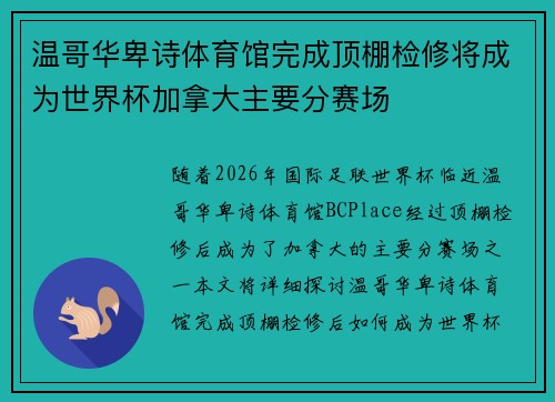 温哥华卑诗体育馆完成顶棚检修将成为世界杯加拿大主要分赛场 温哥华卑诗体育馆完成顶棚检修将成为世界杯加拿大主要分赛场