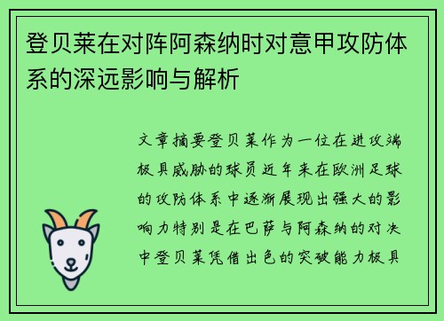 登贝莱在对阵阿森纳时对意甲攻防体系的深远影响与解析