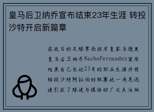 皇马后卫纳乔宣布结束23年生涯 转投沙特开启新篇章