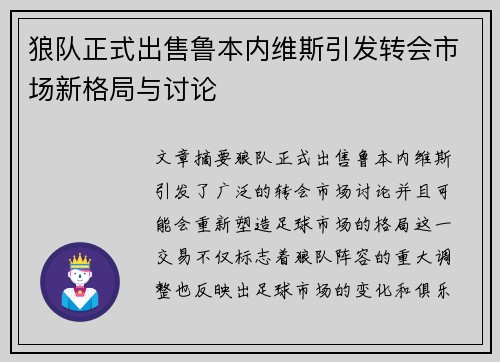 狼队正式出售鲁本内维斯引发转会市场新格局与讨论 狼队正式出售鲁本内维斯引发转会市场新格局与讨论