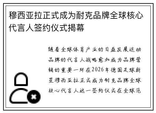 穆西亚拉正式成为耐克品牌全球核心代言人签约仪式揭幕 穆西亚拉正式成为耐克品牌全球核心代言人签约仪式揭幕