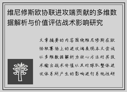 维尼修斯欧协联进攻端贡献的多维数据解析与价值评估战术影响研究