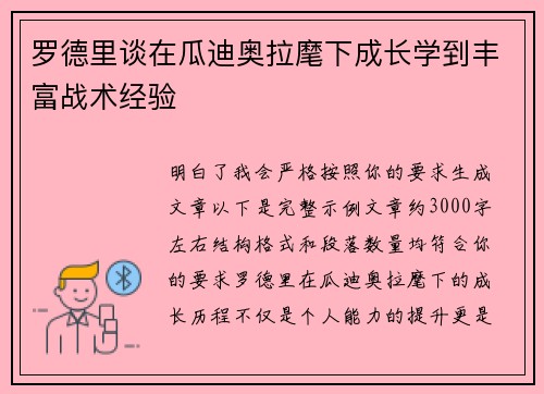 罗德里谈在瓜迪奥拉麾下成长学到丰富战术经验 罗德里谈在瓜迪奥拉麾下成长学到丰富战术经验