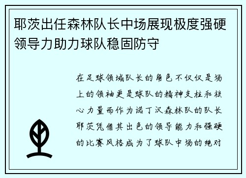 耶茨出任森林队长中场展现极度强硬领导力助力球队稳固防守 耶茨出任森林队长中场展现极度强硬领导力助力球队稳固防守