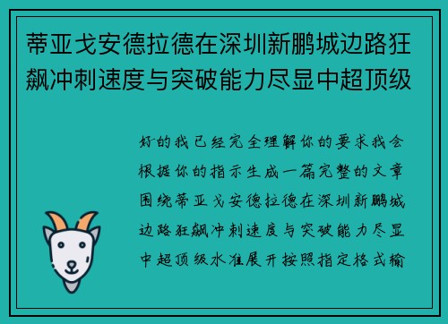 蒂亚戈安德拉德在深圳新鹏城边路狂飙冲刺速度与突破能力尽显中超顶级水准 蒂亚戈安德拉德在深圳新鹏城边路狂飙冲刺速度与突破能力尽显中超顶级水准