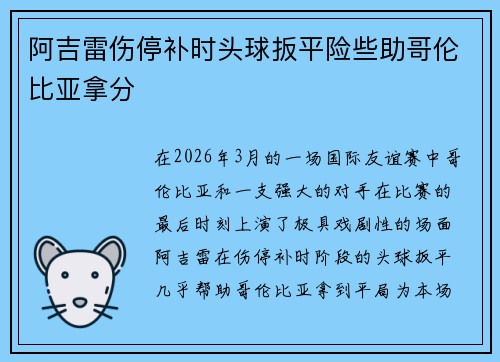 阿吉雷伤停补时头球扳平险些助哥伦比亚拿分 阿吉雷伤停补时头球扳平险些助哥伦比亚拿分