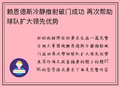 赖恩德斯冷静推射破门成功 再次帮助球队扩大领先优势 赖恩德斯冷静推射破门成功 再次帮助球队扩大领先优势