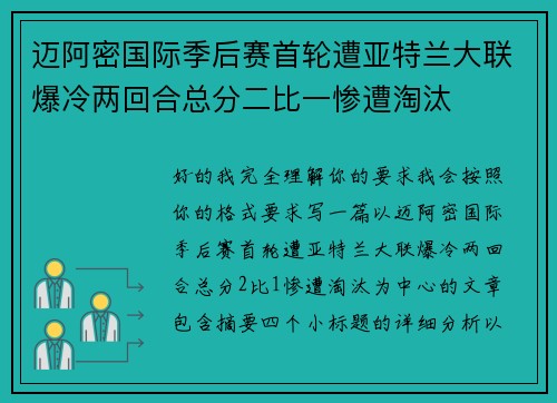 迈阿密国际季后赛首轮遭亚特兰大联爆冷两回合总分二比一惨遭淘汰