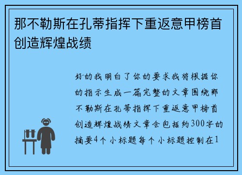 那不勒斯在孔蒂指挥下重返意甲榜首创造辉煌战绩