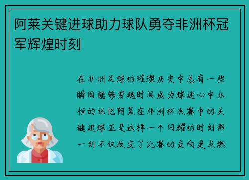 阿莱关键进球助力球队勇夺非洲杯冠军辉煌时刻 阿莱关键进球助力球队勇夺非洲杯冠军辉煌时刻