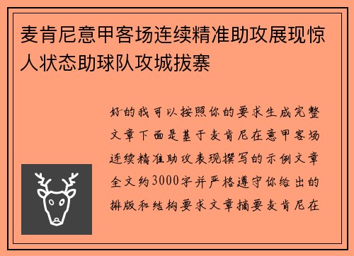 麦肯尼意甲客场连续精准助攻展现惊人状态助球队攻城拔寨