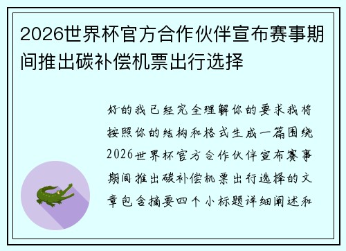 2026世界杯官方合作伙伴宣布赛事期间推出碳补偿机票出行选择