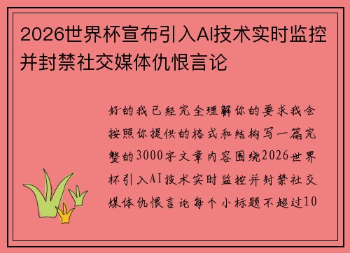 2026世界杯宣布引入AI技术实时监控并封禁社交媒体仇恨言论