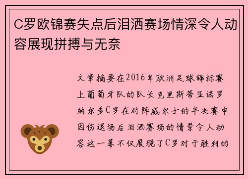 C罗欧锦赛失点后泪洒赛场情深令人动容展现拼搏与无奈