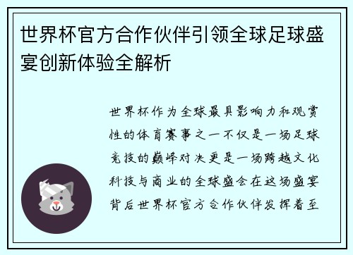 世界杯官方合作伙伴引领全球足球盛宴创新体验全解析 世界杯官方合作伙伴引领全球足球盛宴创新体验全解析