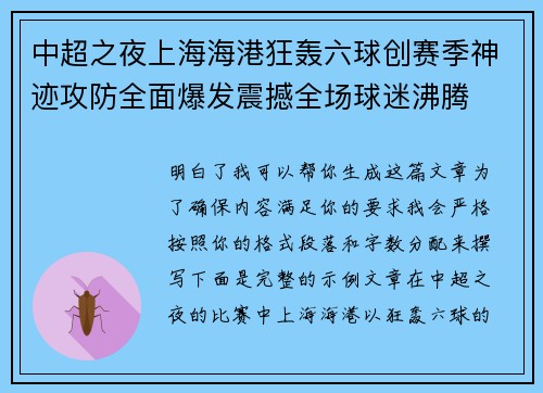 中超之夜上海海港狂轰六球创赛季神迹攻防全面爆发震撼全场球迷沸腾