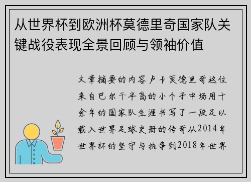 从世界杯到欧洲杯莫德里奇国家队关键战役表现全景回顾与领袖价值 从世界杯到欧洲杯莫德里奇国家队关键战役表现全景回顾与领袖价值