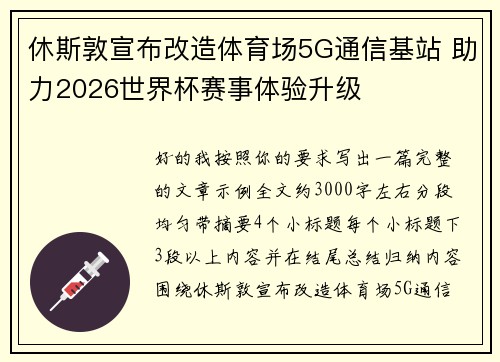 休斯敦宣布改造体育场5G通信基站 助力2026世界杯赛事体验升级