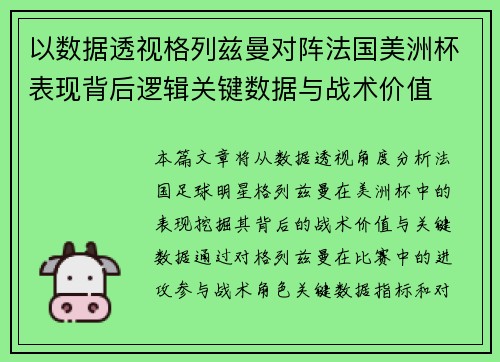 以数据透视格列兹曼对阵法国美洲杯表现背后逻辑关键数据与战术价值 以数据透视格列兹曼对阵法国美洲杯表现背后逻辑关键数据与战术价值