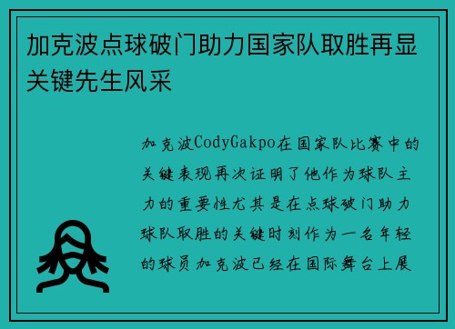 加克波点球破门助力国家队取胜再显关键先生风采