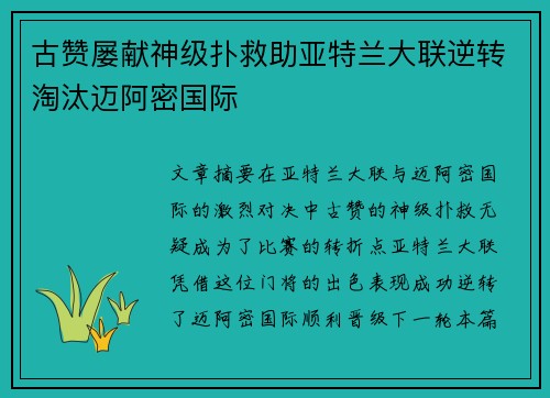 古赞屡献神级扑救助亚特兰大联逆转淘汰迈阿密国际 古赞屡献神级扑救助亚特兰大联逆转淘汰迈阿密国际