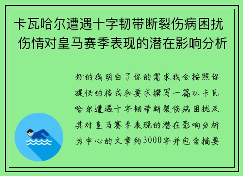 卡瓦哈尔遭遇十字韧带断裂伤病困扰 伤情对皇马赛季表现的潜在影响分析 卡瓦哈尔遭遇十字韧带断裂伤病困扰 伤情对皇马赛季表现的潜在影响分析