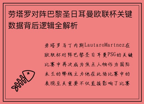 劳塔罗对阵巴黎圣日耳曼欧联杯关键数据背后逻辑全解析