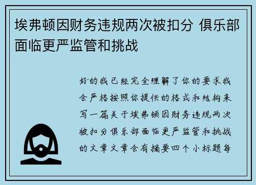 埃弗顿因财务违规两次被扣分 俱乐部面临更严监管和挑战 埃弗顿因财务违规两次被扣分 俱乐部面临更严监管和挑战