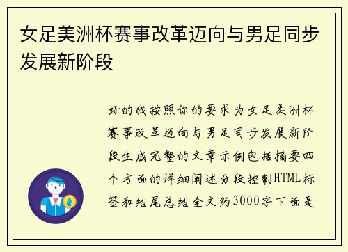 女足美洲杯赛事改革迈向与男足同步发展新阶段 女足美洲杯赛事改革迈向与男足同步发展新阶段