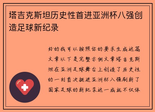 塔吉克斯坦历史性首进亚洲杯八强创造足球新纪录 塔吉克斯坦历史性首进亚洲杯八强创造足球新纪录