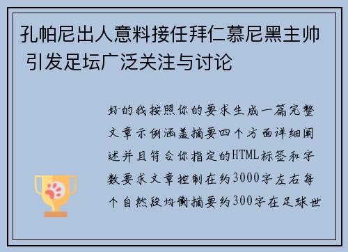 孔帕尼出人意料接任拜仁慕尼黑主帅 引发足坛广泛关注与讨论