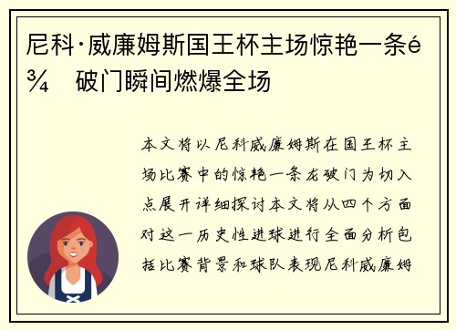 尼科·威廉姆斯国王杯主场惊艳一条龙破门瞬间燃爆全场 尼科·威廉姆斯国王杯主场惊艳一条龙破门瞬间燃爆全场