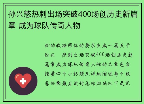 孙兴慜热刺出场突破400场创历史新篇章 成为球队传奇人物 孙兴慜热刺出场突破400场创历史新篇章 成为球队传奇人物