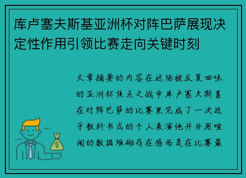 库卢塞夫斯基亚洲杯对阵巴萨展现决定性作用引领比赛走向关键时刻