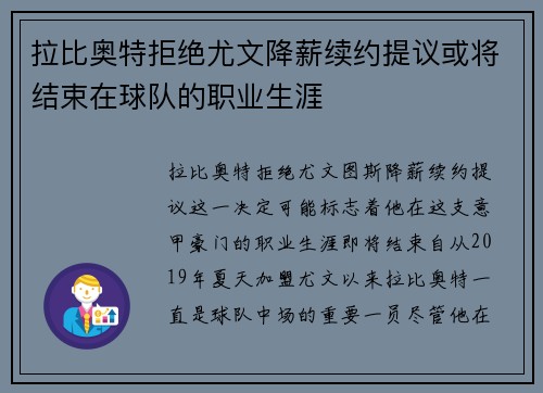 拉比奥特拒绝尤文降薪续约提议或将结束在球队的职业生涯 拉比奥特拒绝尤文降薪续约提议或将结束在球队的职业生涯
