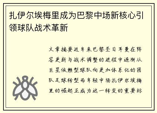 扎伊尔埃梅里成为巴黎中场新核心引领球队战术革新 扎伊尔埃梅里成为巴黎中场新核心引领球队战术革新