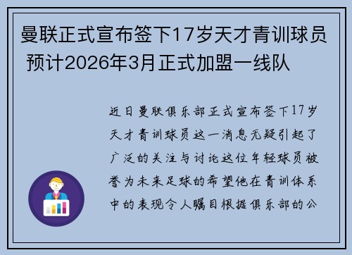曼联正式宣布签下17岁天才青训球员 预计2026年3月正式加盟一线队