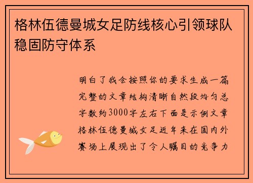 格林伍德曼城女足防线核心引领球队稳固防守体系 格林伍德曼城女足防线核心引领球队稳固防守体系