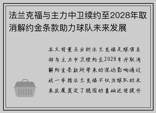 法兰克福与主力中卫续约至2028年取消解约金条款助力球队未来发展 法兰克福与主力中卫续约至2028年取消解约金条款助力球队未来发展