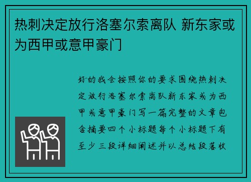 热刺决定放行洛塞尔索离队 新东家或为西甲或意甲豪门