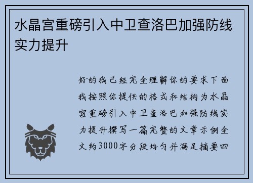 水晶宫重磅引入中卫查洛巴加强防线实力提升 水晶宫重磅引入中卫查洛巴加强防线实力提升