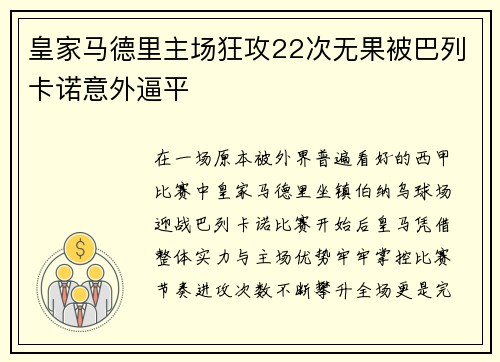 皇家马德里主场狂攻22次无果被巴列卡诺意外逼平