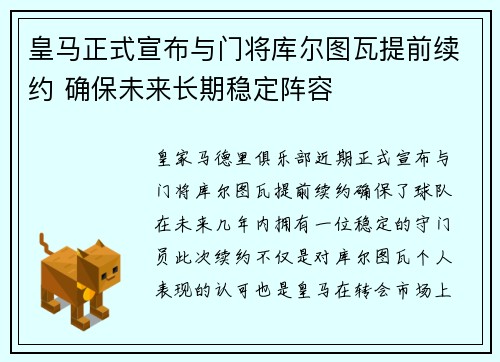 皇马正式宣布与门将库尔图瓦提前续约 确保未来长期稳定阵容