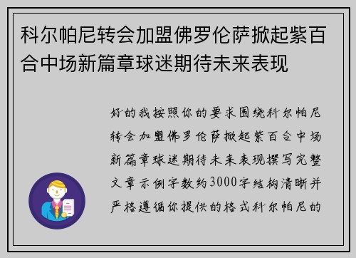 科尔帕尼转会加盟佛罗伦萨掀起紫百合中场新篇章球迷期待未来表现 科尔帕尼转会加盟佛罗伦萨掀起紫百合中场新篇章球迷期待未来表现