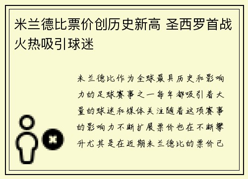 米兰德比票价创历史新高 圣西罗首战火热吸引球迷