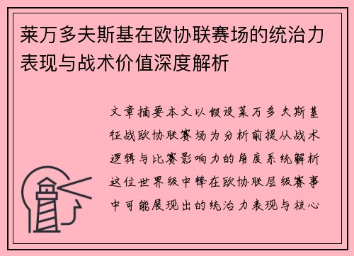 莱万多夫斯基在欧协联赛场的统治力表现与战术价值深度解析