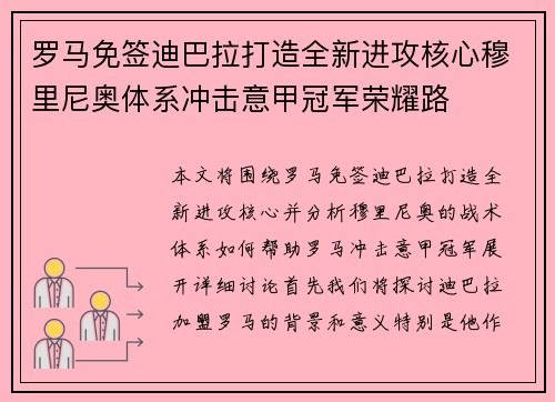 罗马免签迪巴拉打造全新进攻核心穆里尼奥体系冲击意甲冠军荣耀路