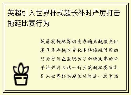 英超引入世界杯式超长补时严厉打击拖延比赛行为