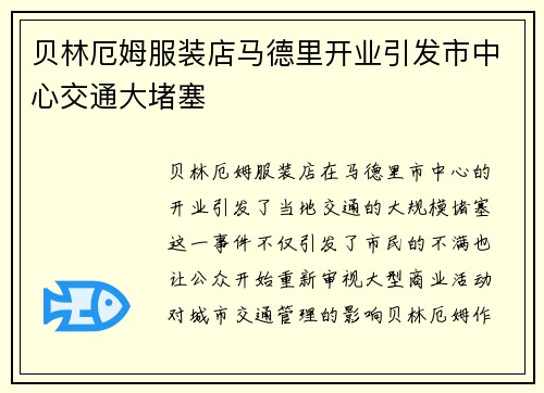 贝林厄姆服装店马德里开业引发市中心交通大堵塞 贝林厄姆服装店马德里开业引发市中心交通大堵塞