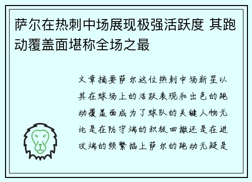 萨尔在热刺中场展现极强活跃度 其跑动覆盖面堪称全场之最 萨尔在热刺中场展现极强活跃度 其跑动覆盖面堪称全场之最